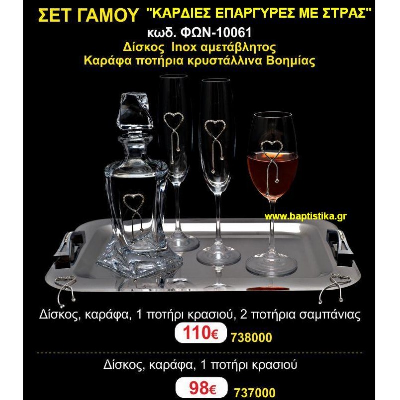 ΣΕΤ ΓΑΜΟΥ (ΚΑΡΔΙΕΣ ΕΠΑΡΓΥΡΕΣ ΜΕ ΣΤΡΑΣ) σετ γάμου ΓΙΑ ΚΟΥΜΠΑΡΟ  ΦΩΝ-10061 110€!!!